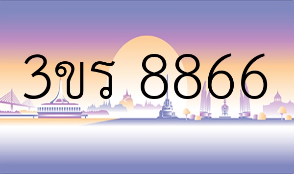 3ขร 8866